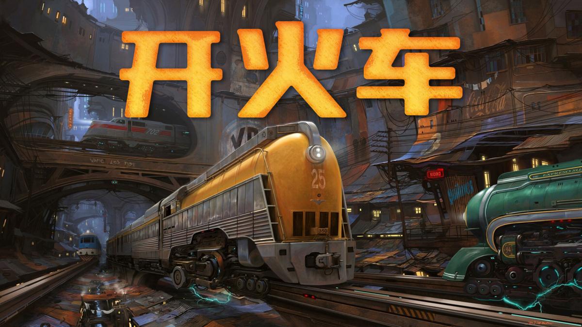 开火车