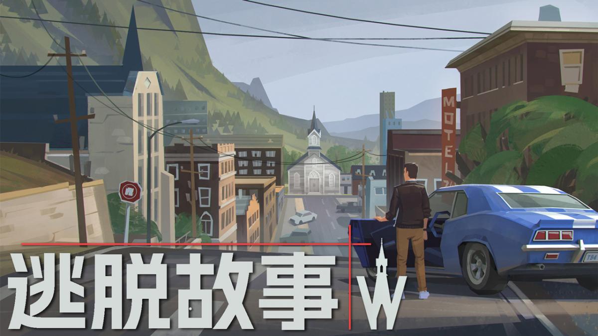 逃脱故事