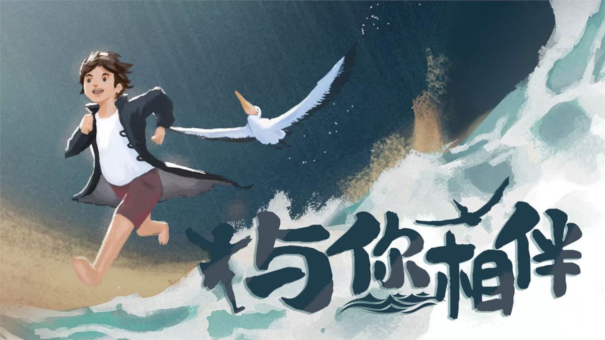 与你相伴