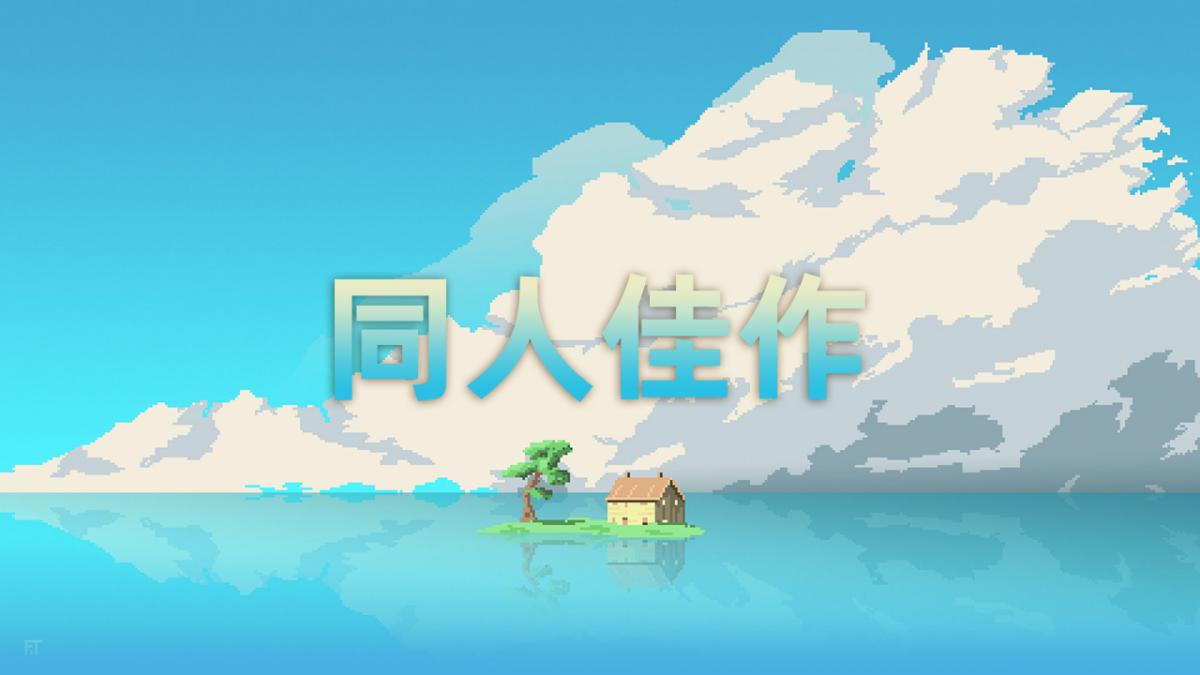 同人佳作