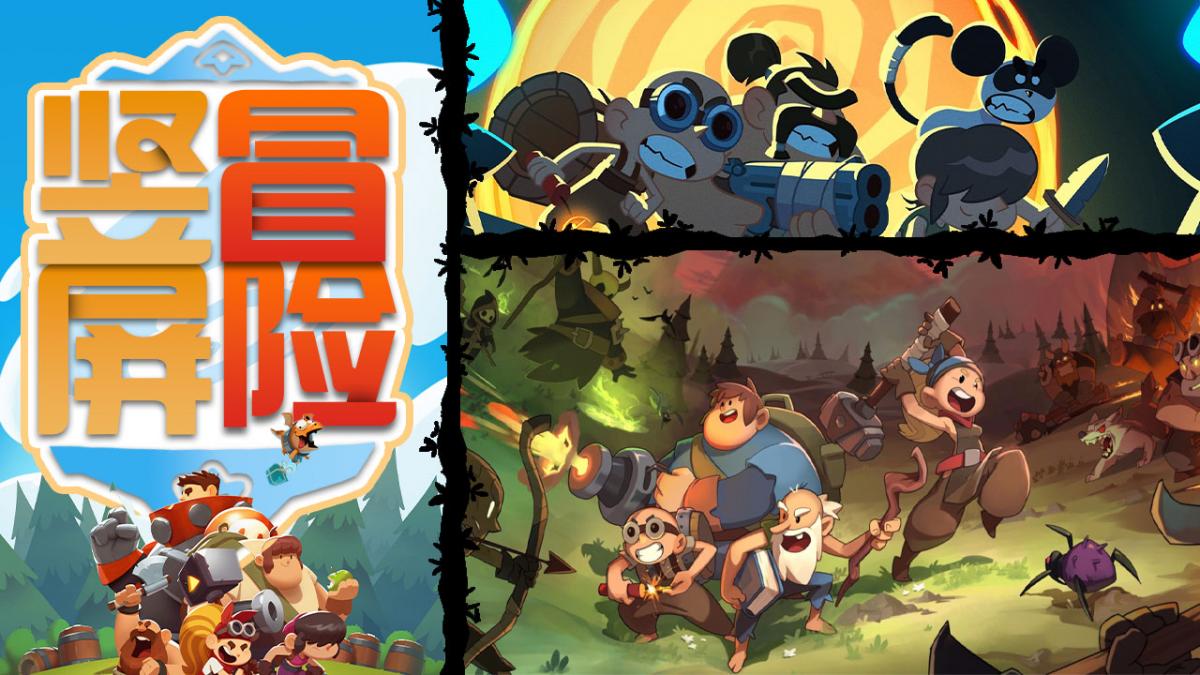 竖屏冒险!