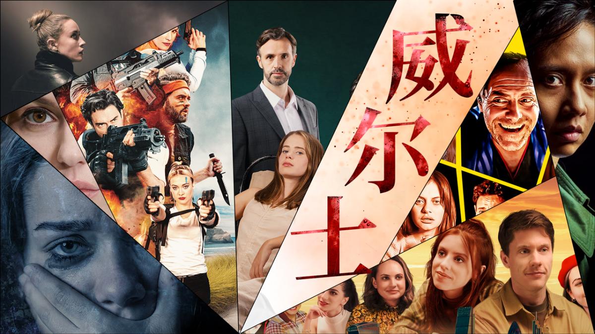 威尔士游戏合集