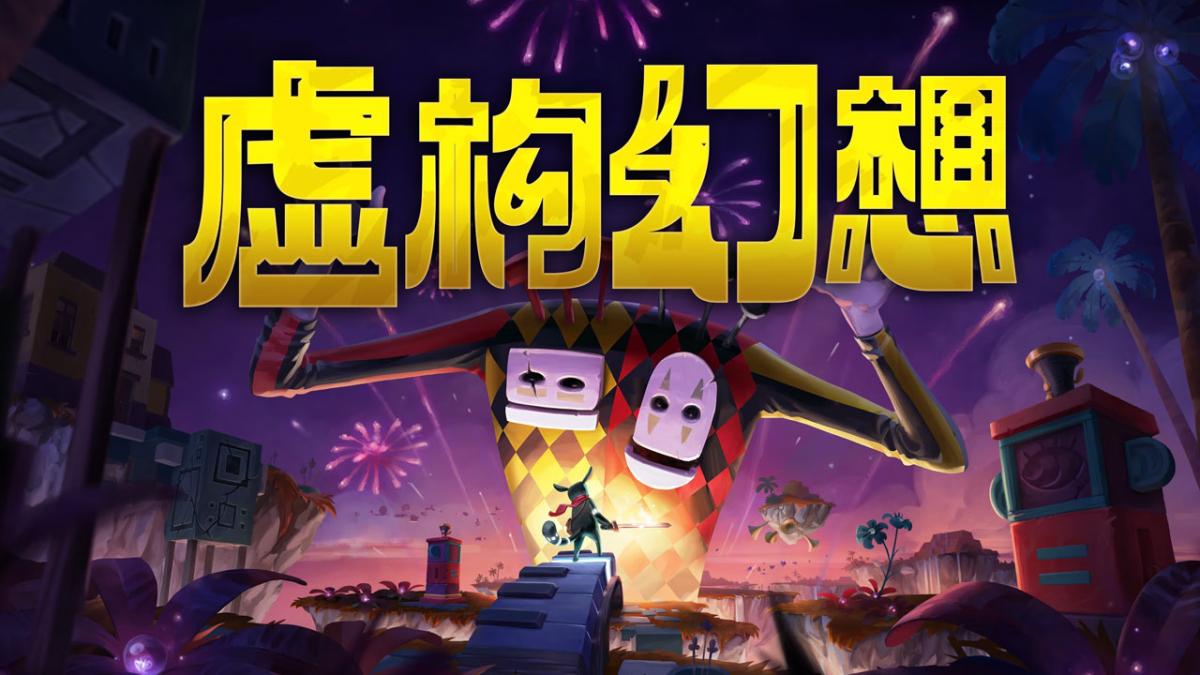 虚构幻想