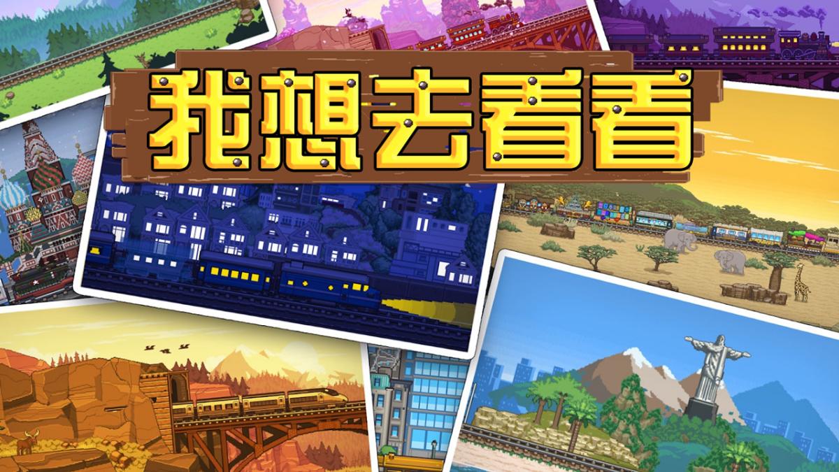 我想去看看