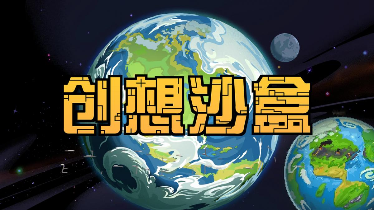创想沙盒