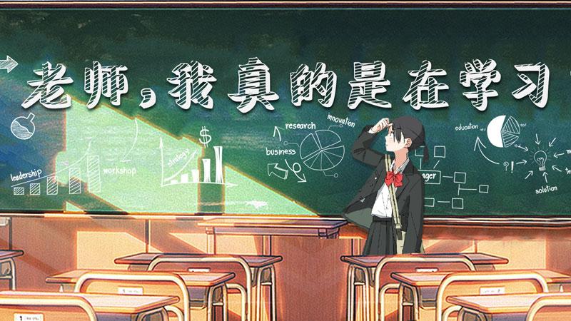 老师,我真的是在学习!