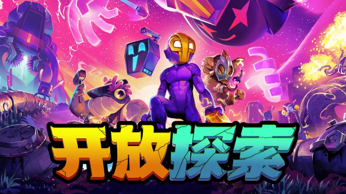 开放探索