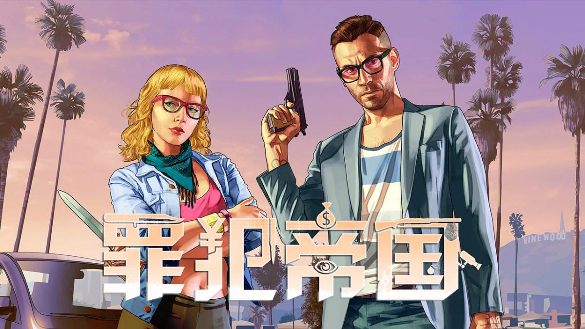 罪犯帝国