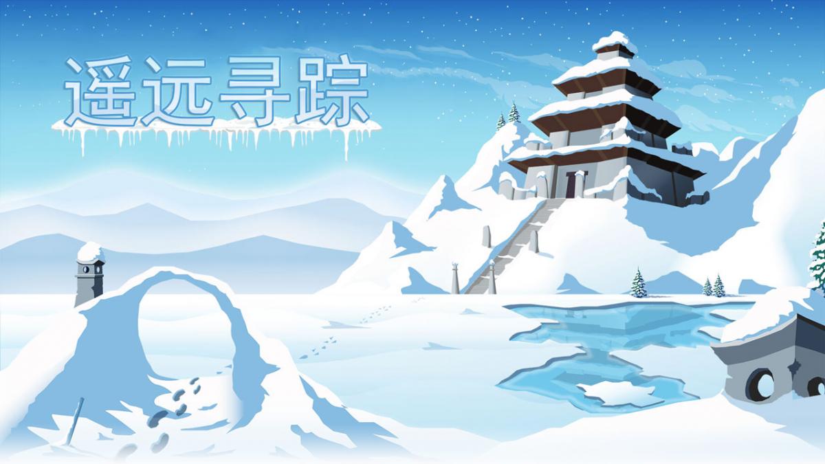 遥远寻踪游戏合集