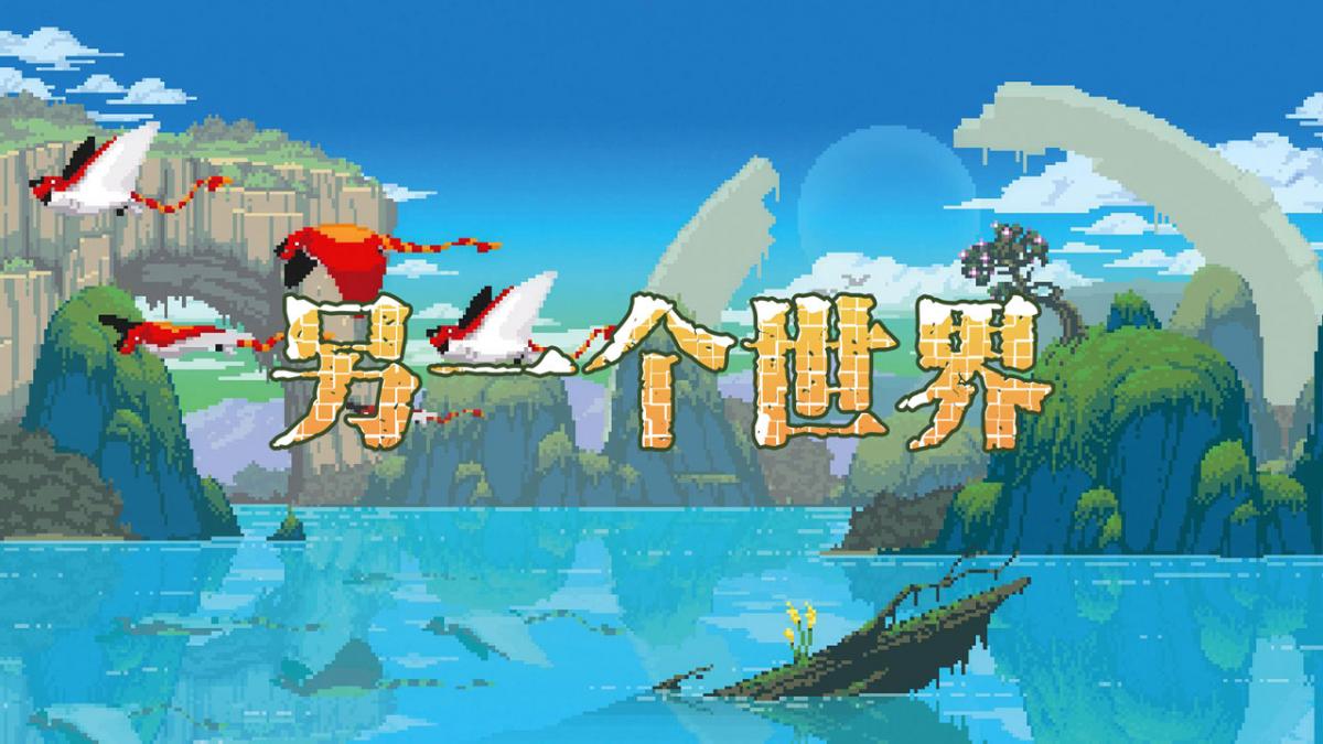另一个世界