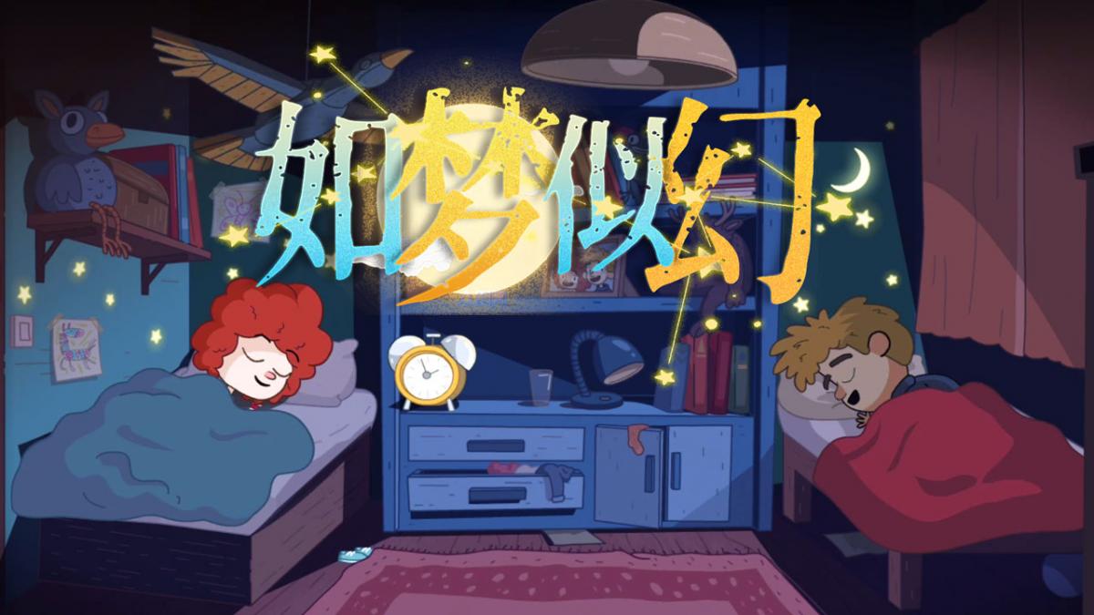 如梦似幻