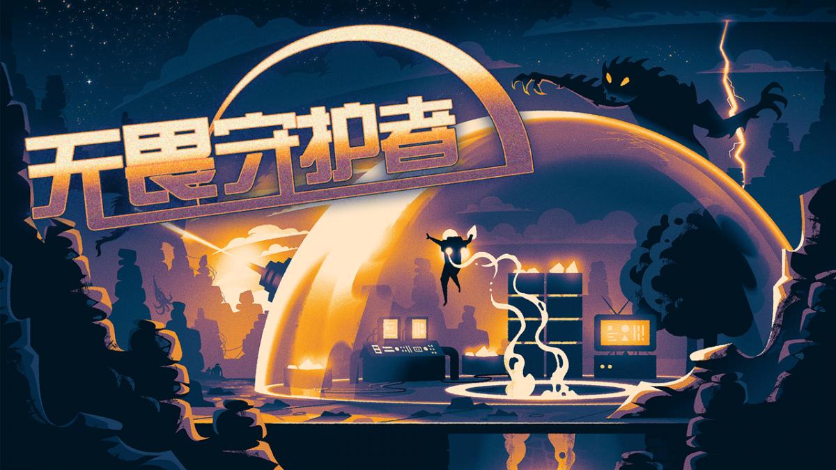 无畏守护者