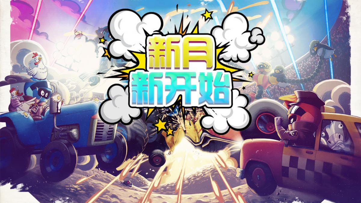 新月，新开始