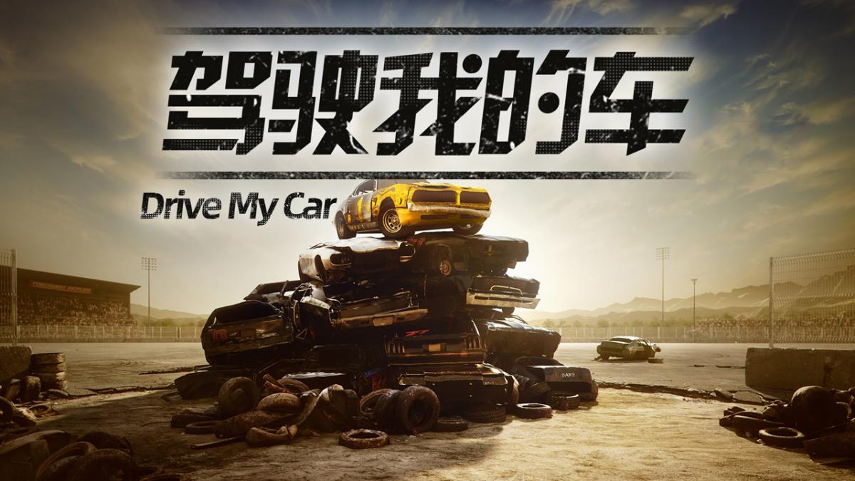驾驶我的车