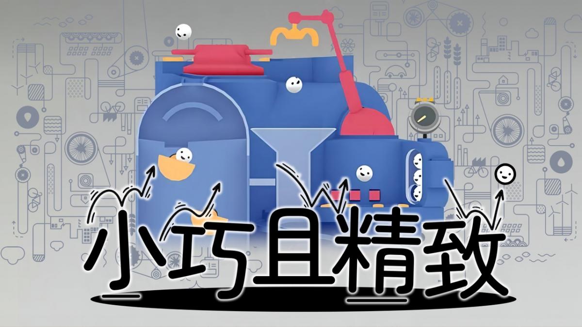 小巧且精致