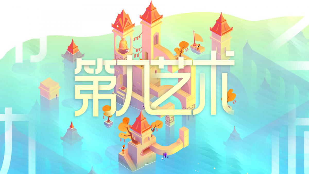 第九艺术