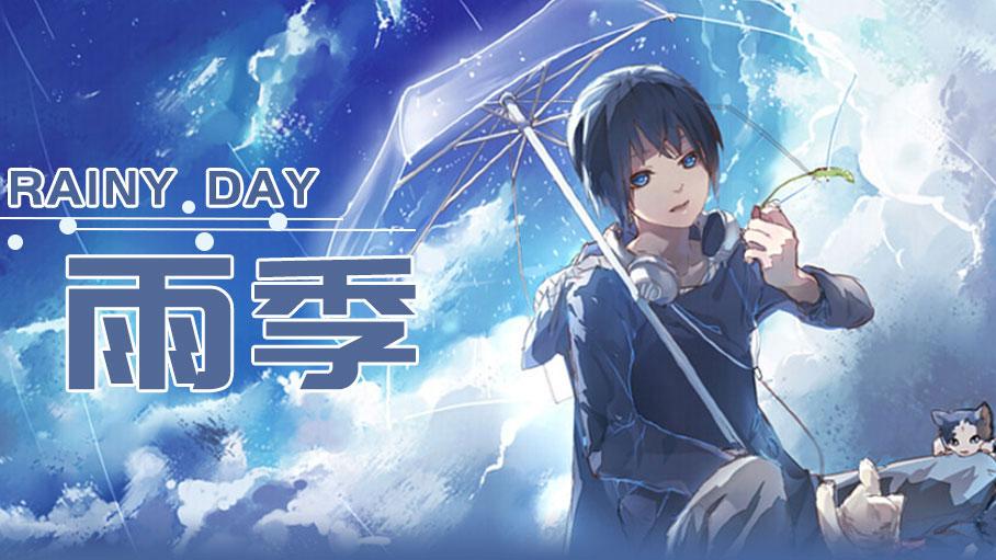 雨季