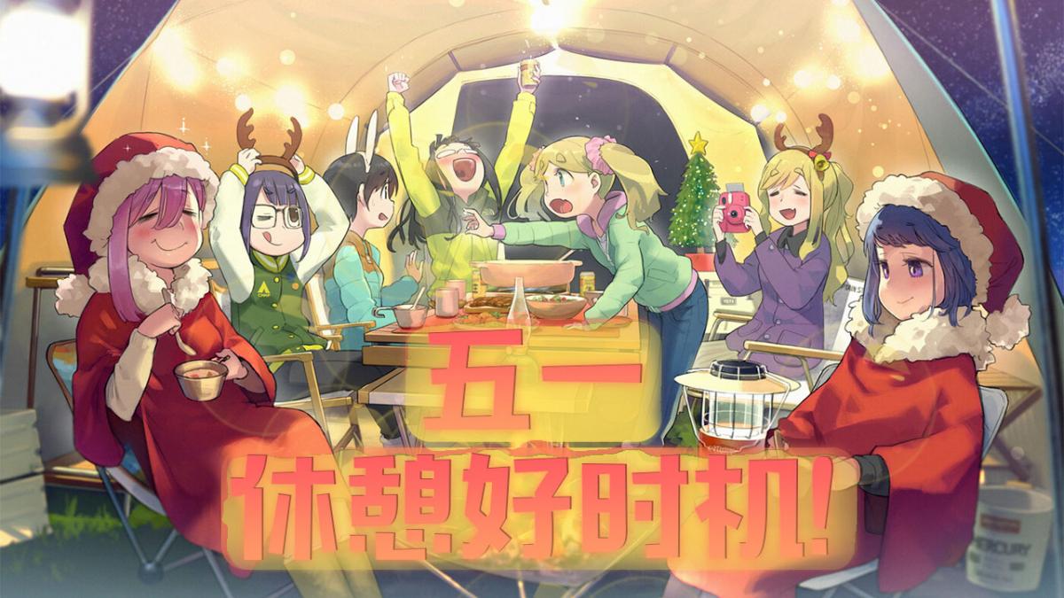 五一休憩好时机!