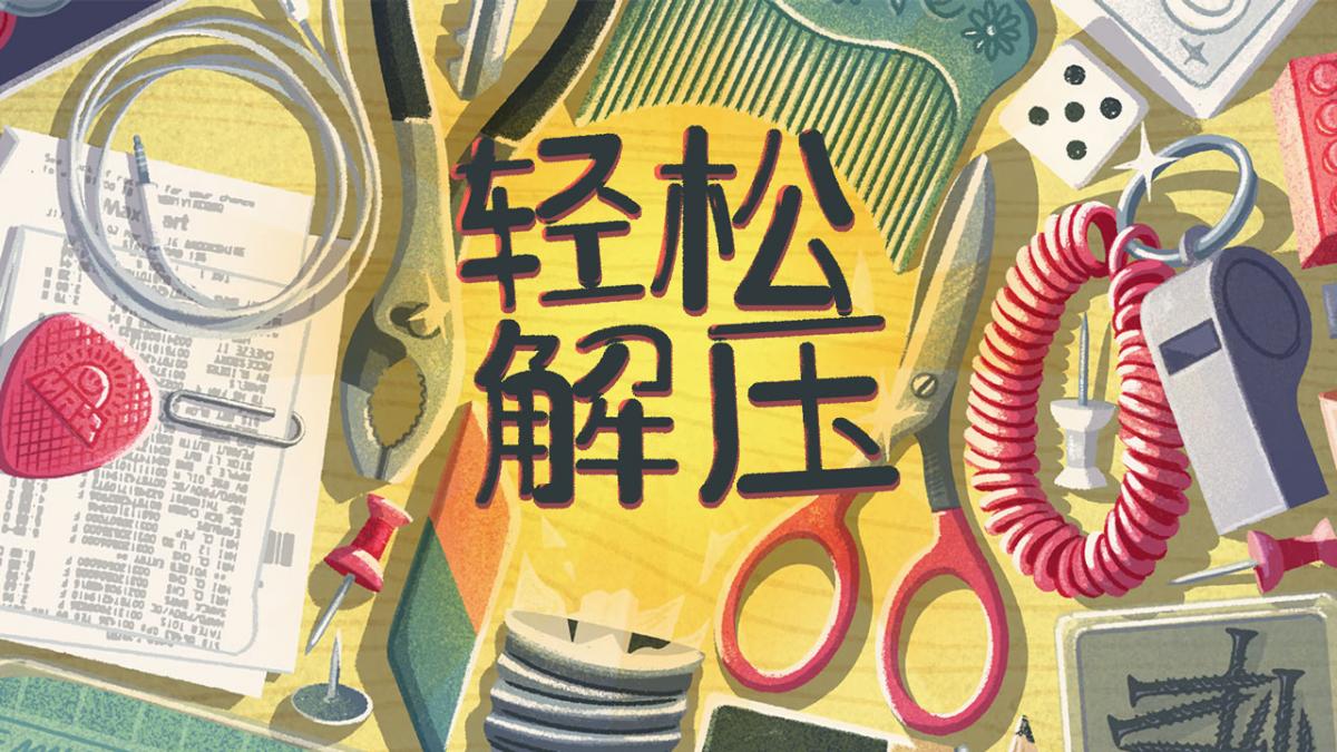 轻松解压~