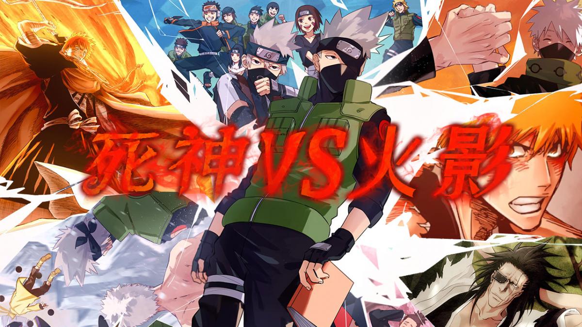 死神VS火影 合集!