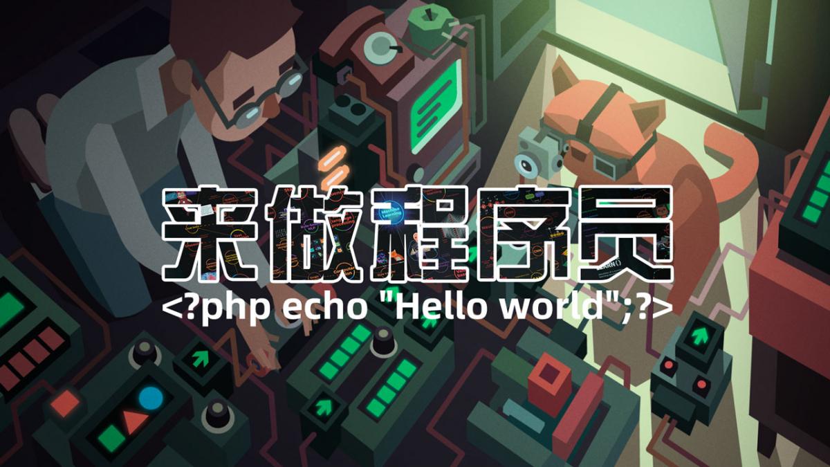 来做程序员！