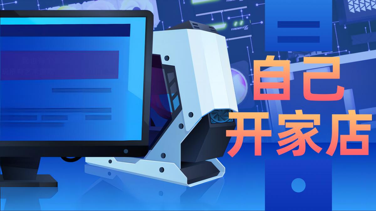 自己开家店！