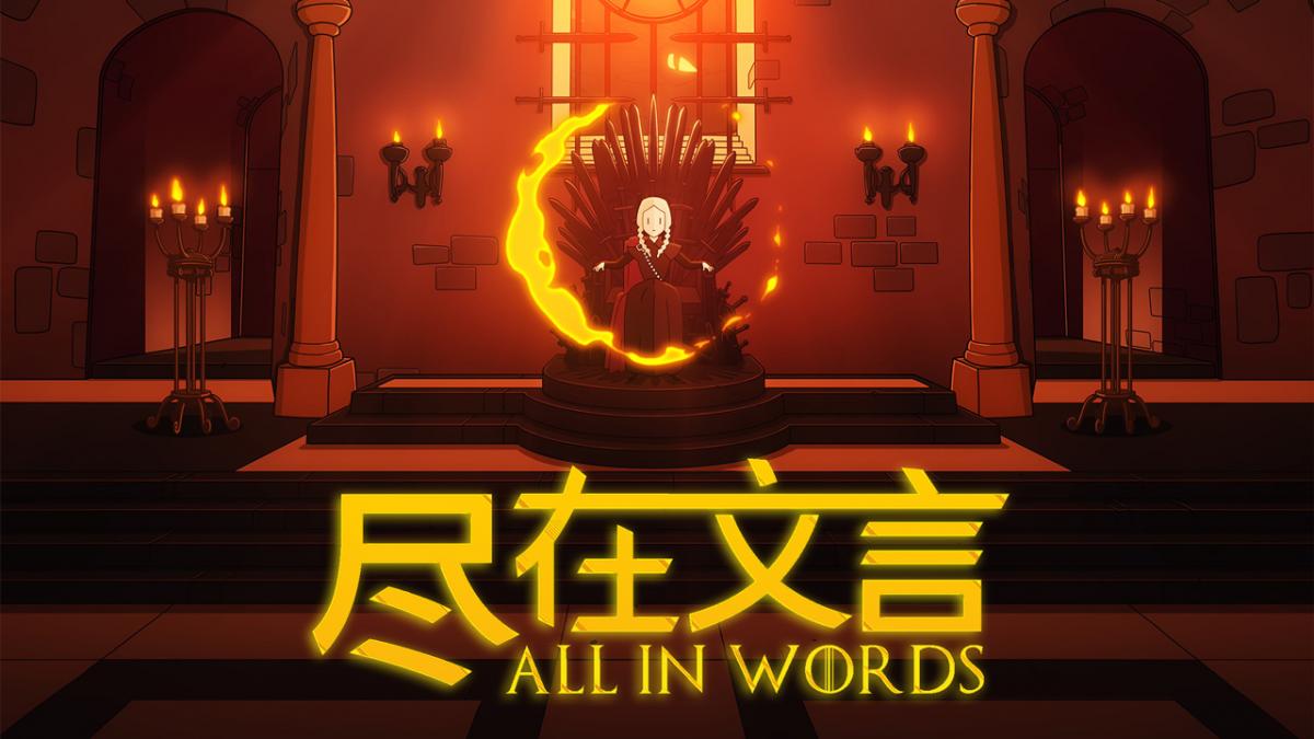尽在文言