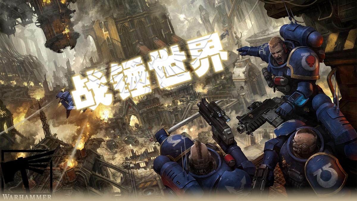 战锤世界