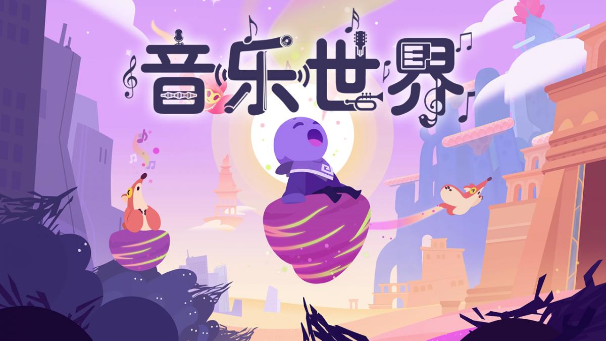 音乐世界
