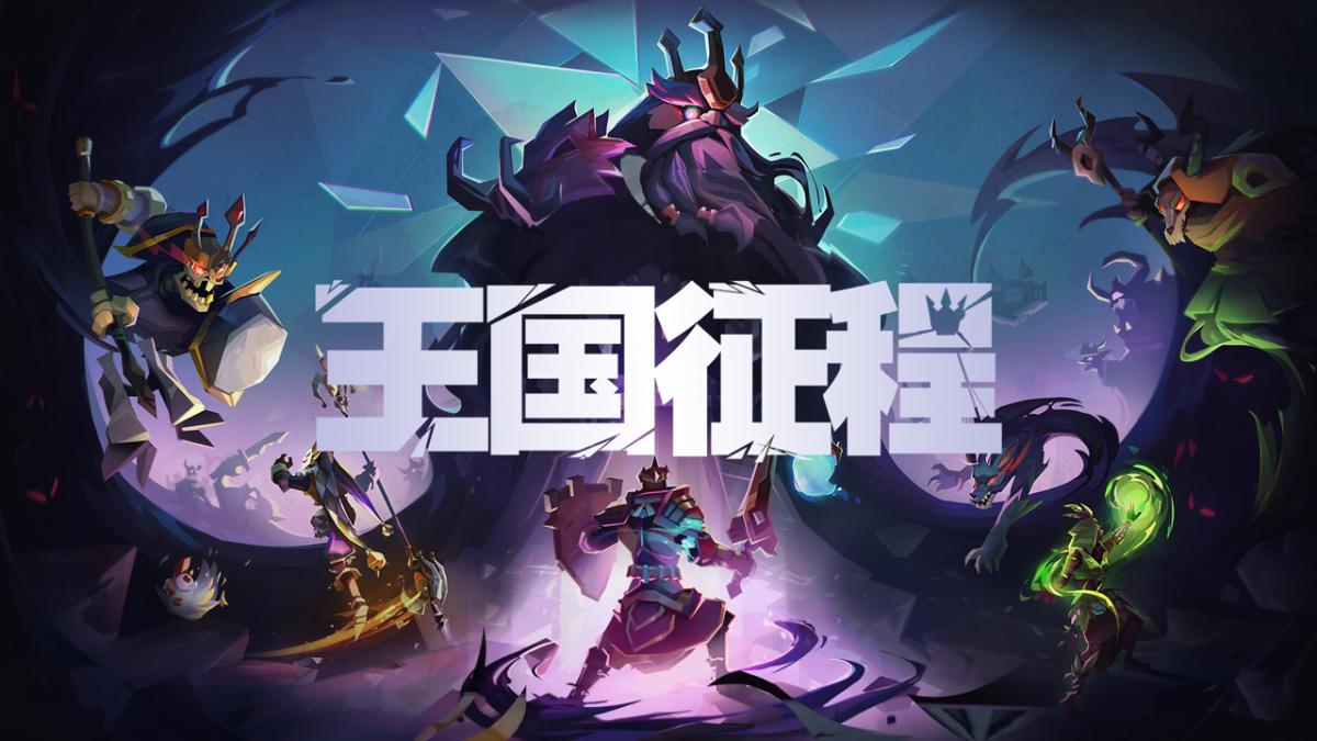 王国征程