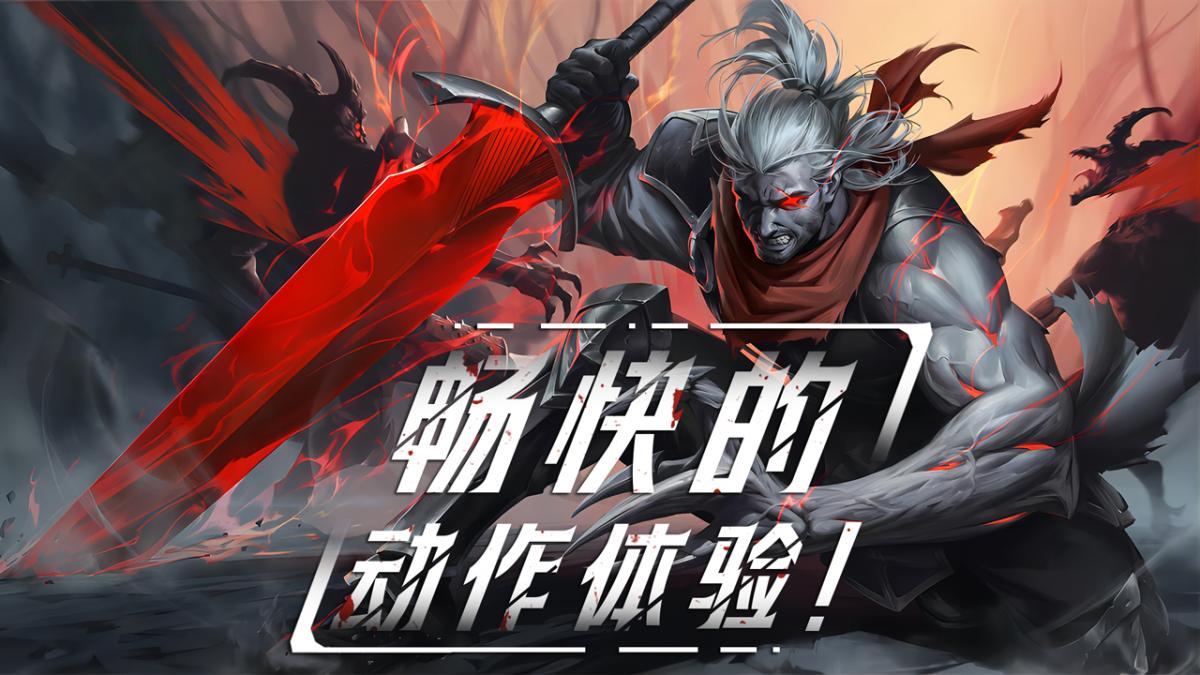 畅快的动作体验!