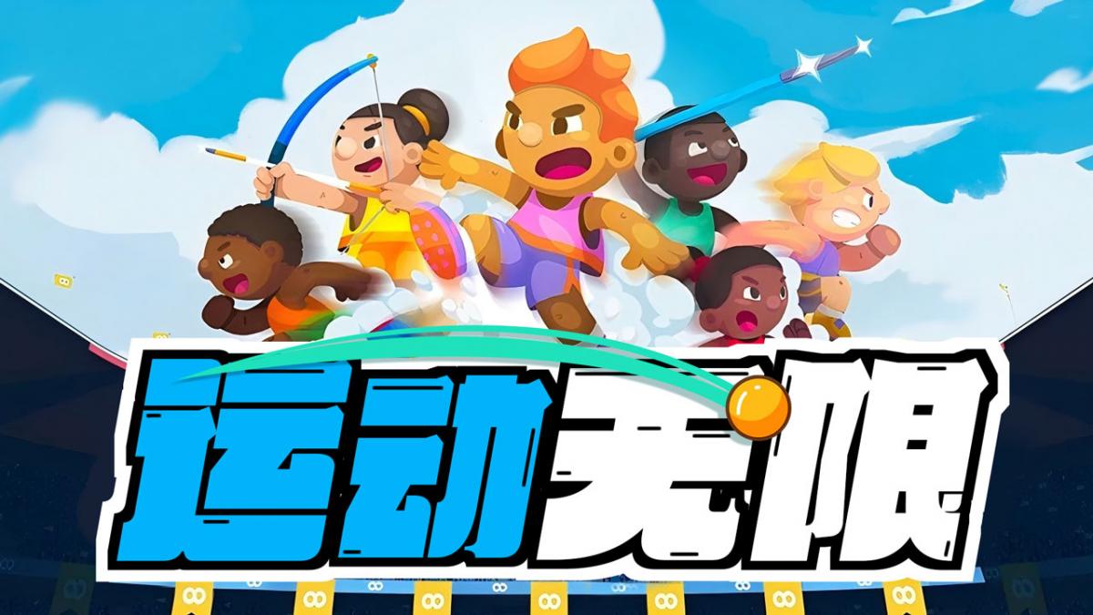 运动无限
