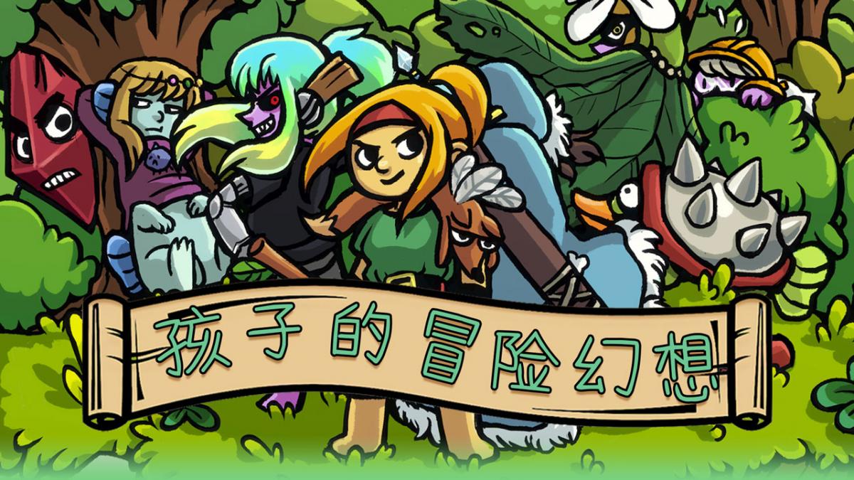 孩子的冒险幻想