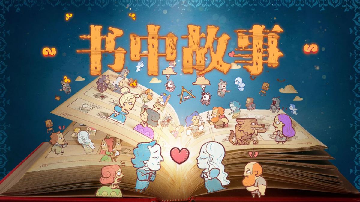书中故事