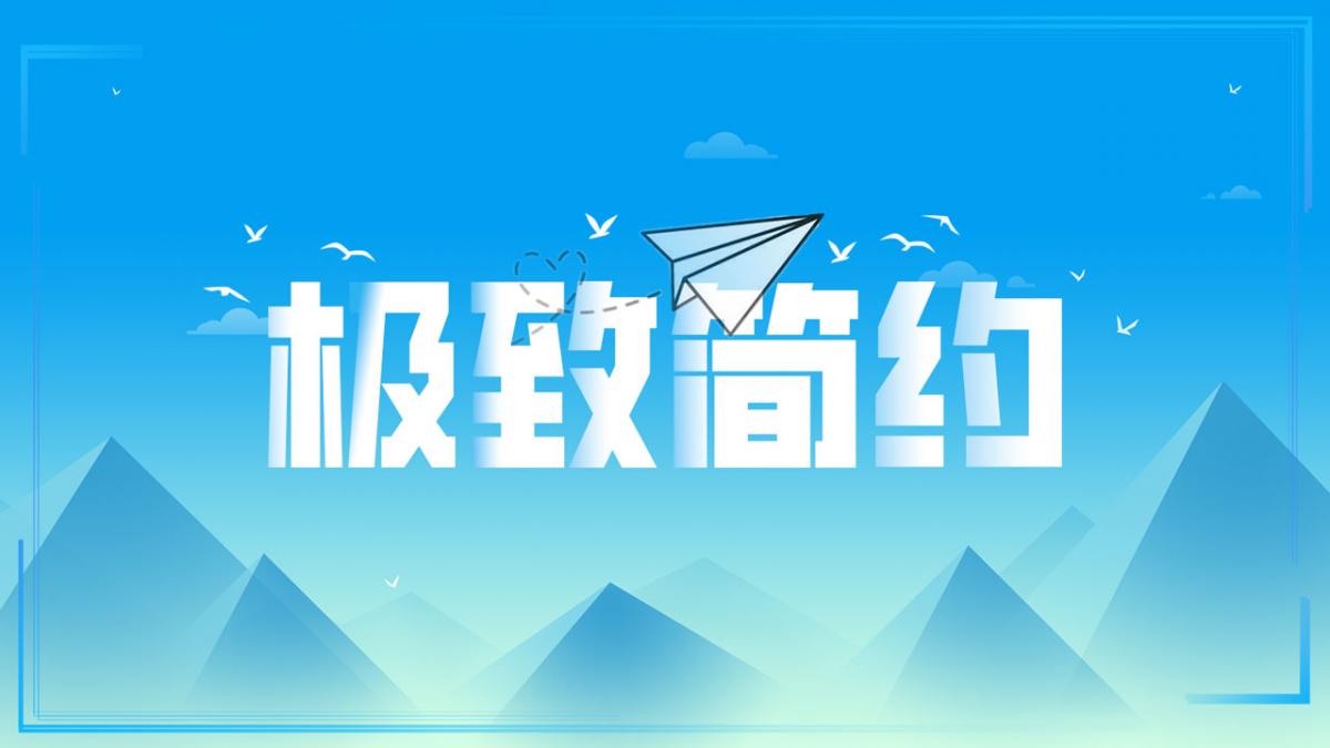极致简约