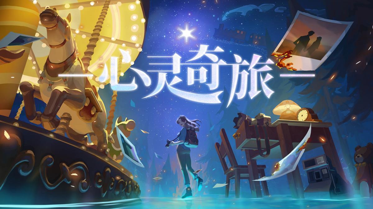 心灵奇旅