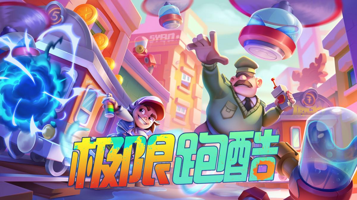 极限跑酷！