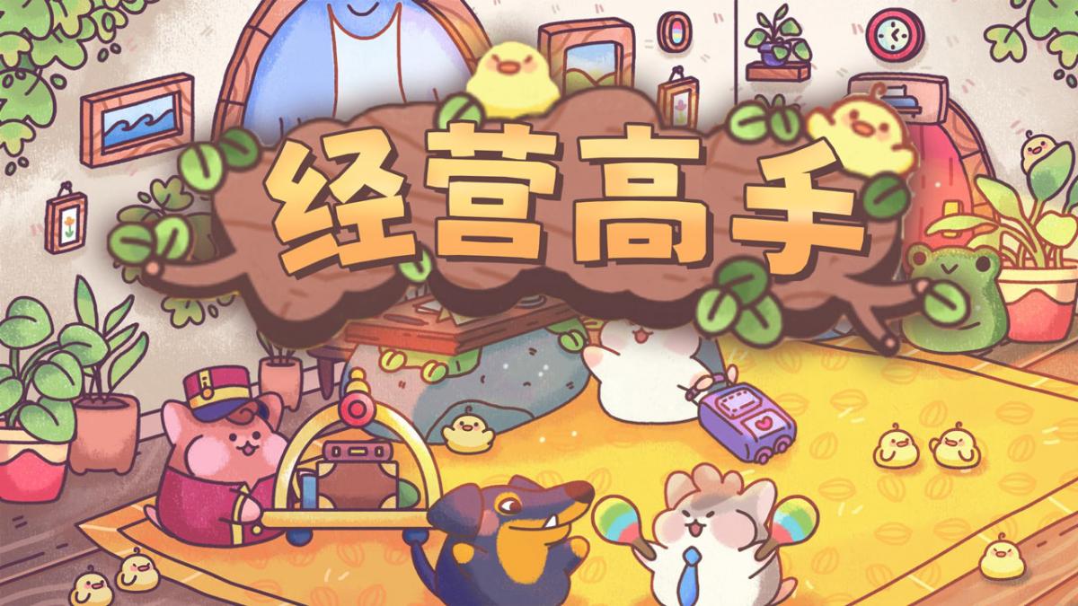 经营高手
