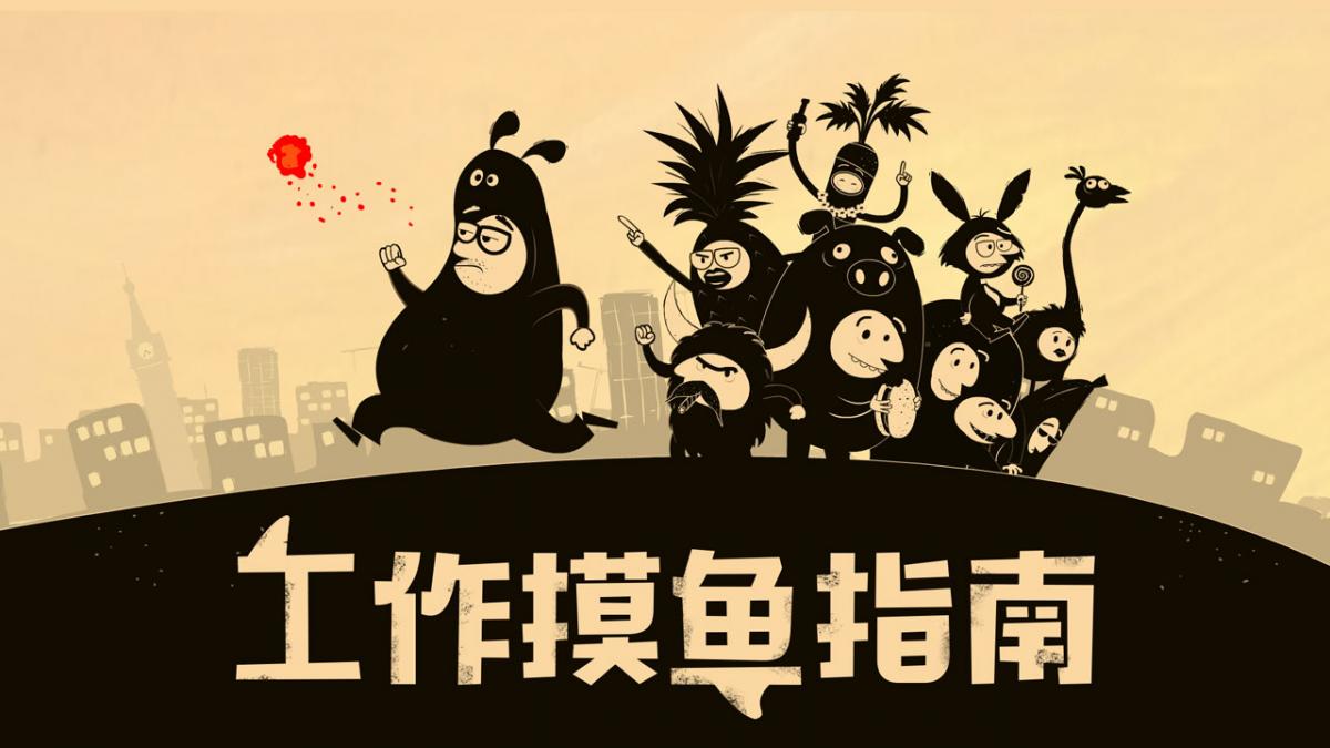 工作摸鱼指南