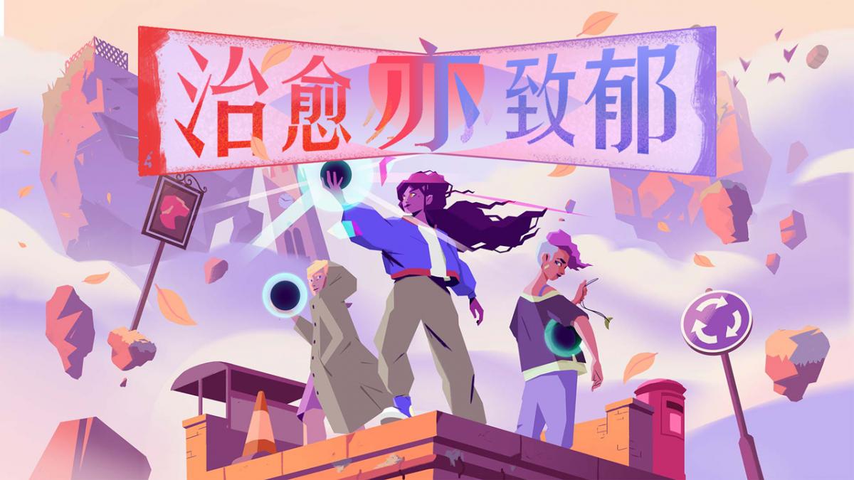治愈亦致郁