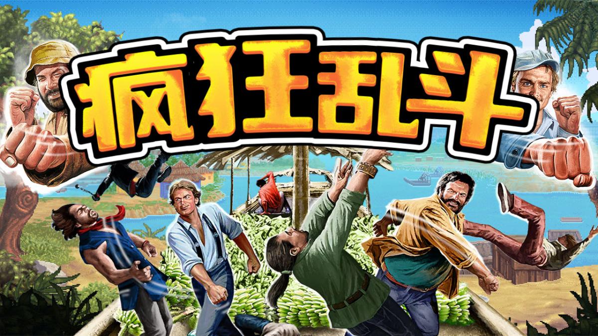 疯狂乱斗