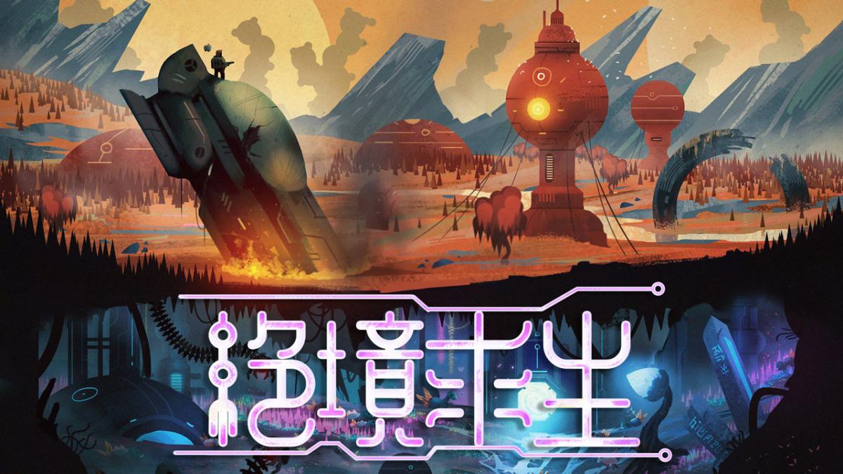 绝境求生