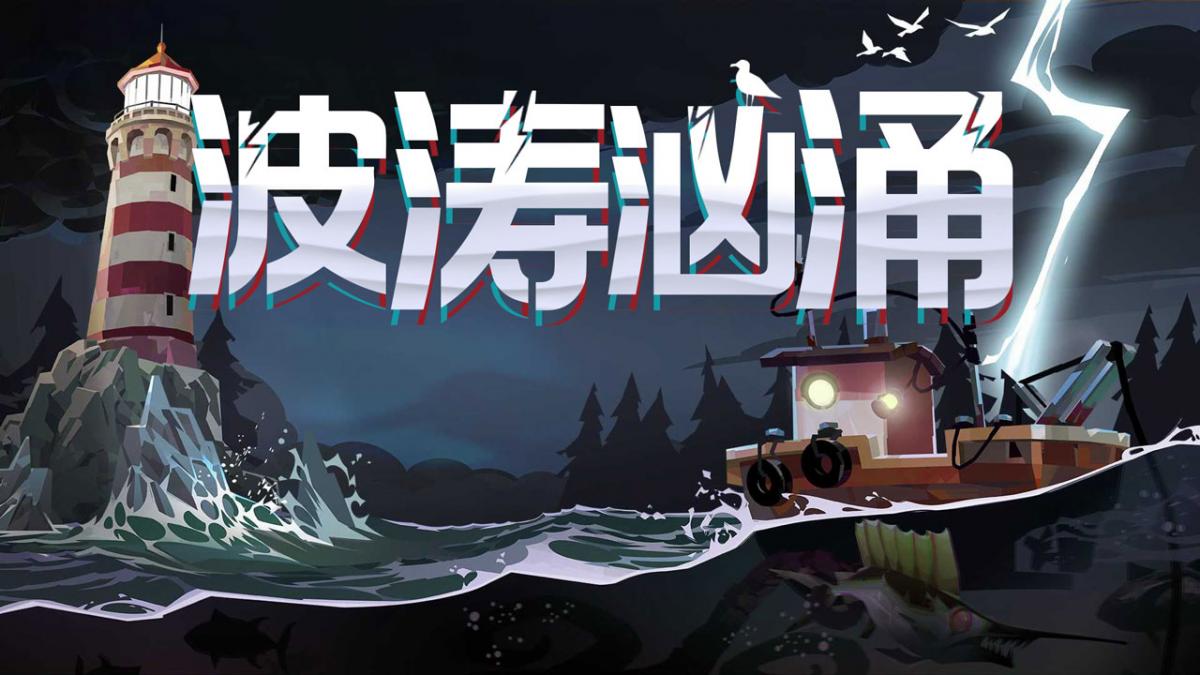 波涛汹涌