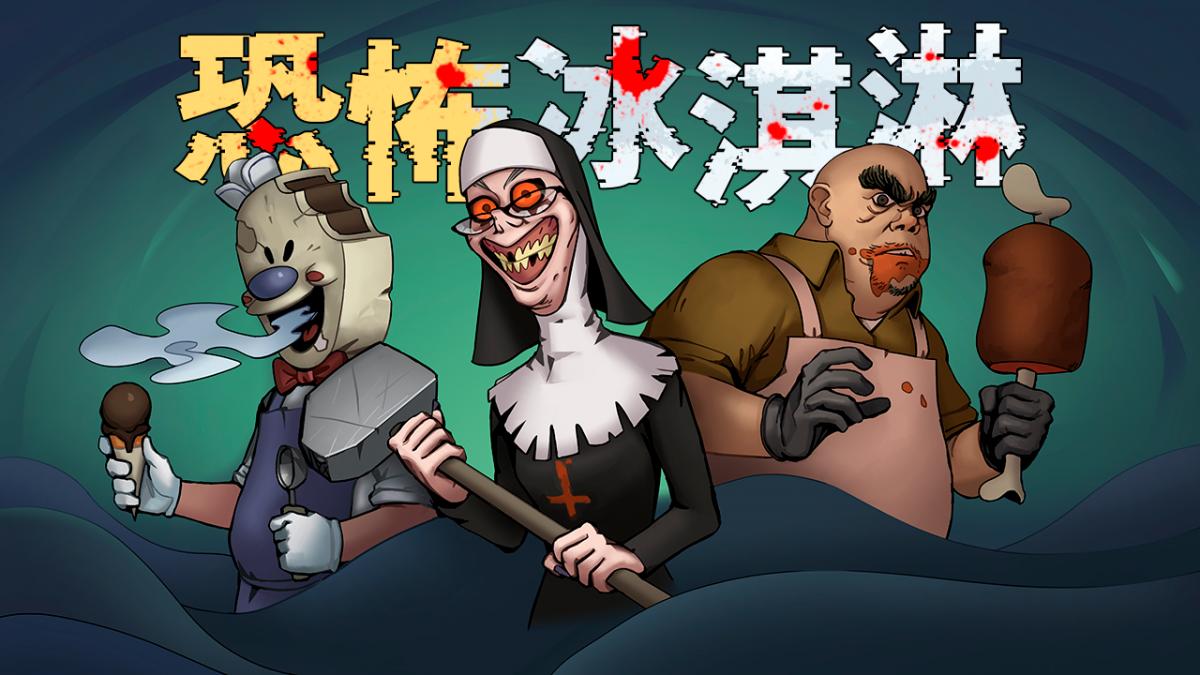 恐怖冰淇淋系列合集