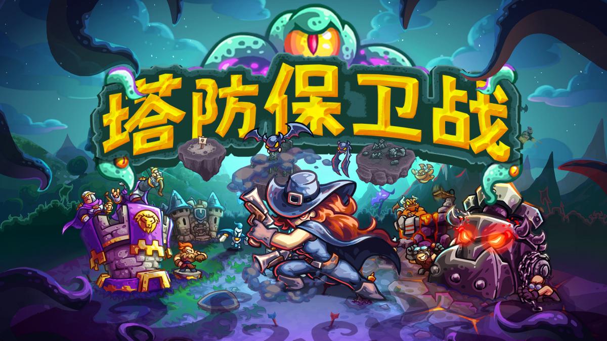 塔防保卫战