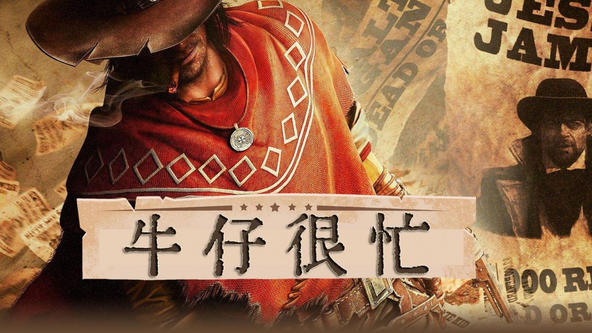 牛仔很忙