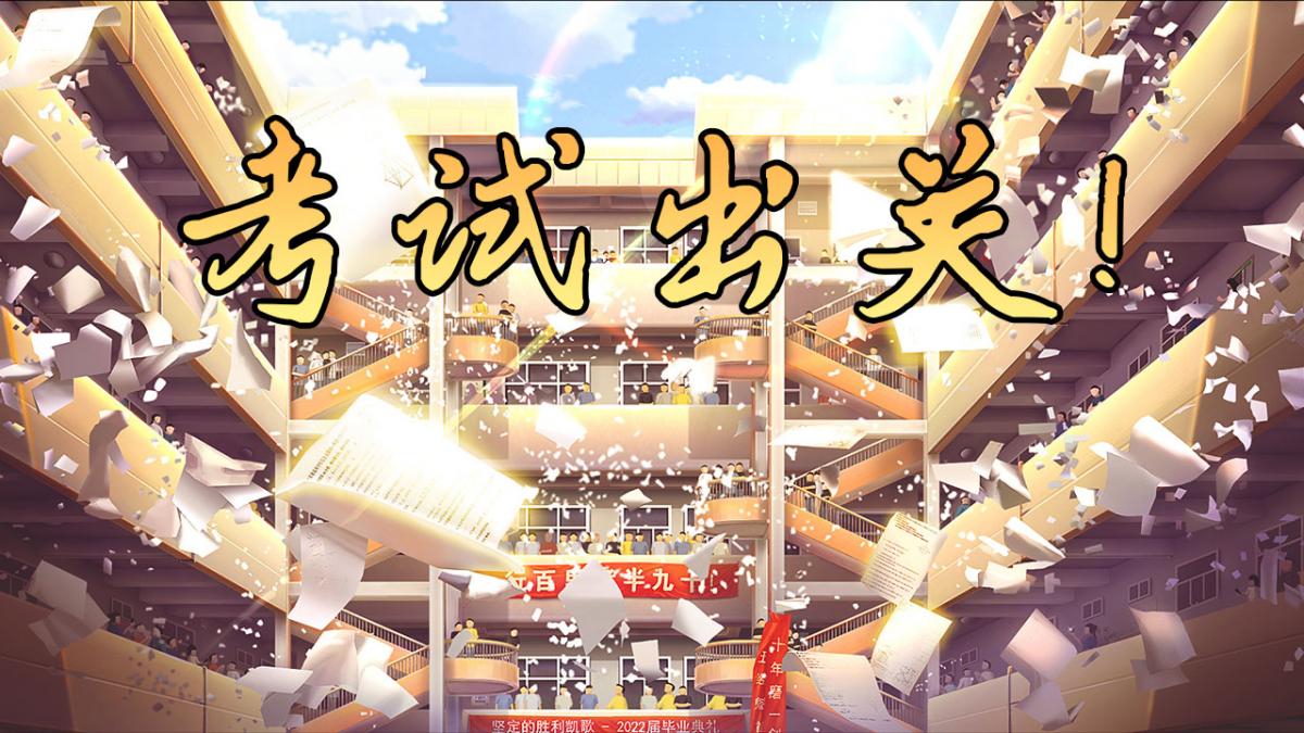考试出关!