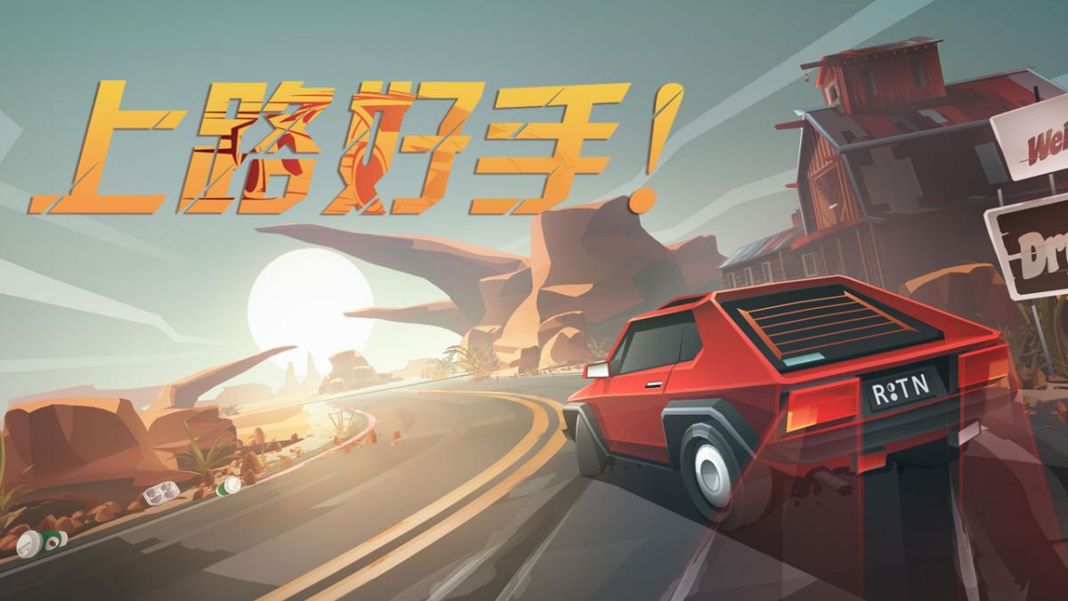 上路好手