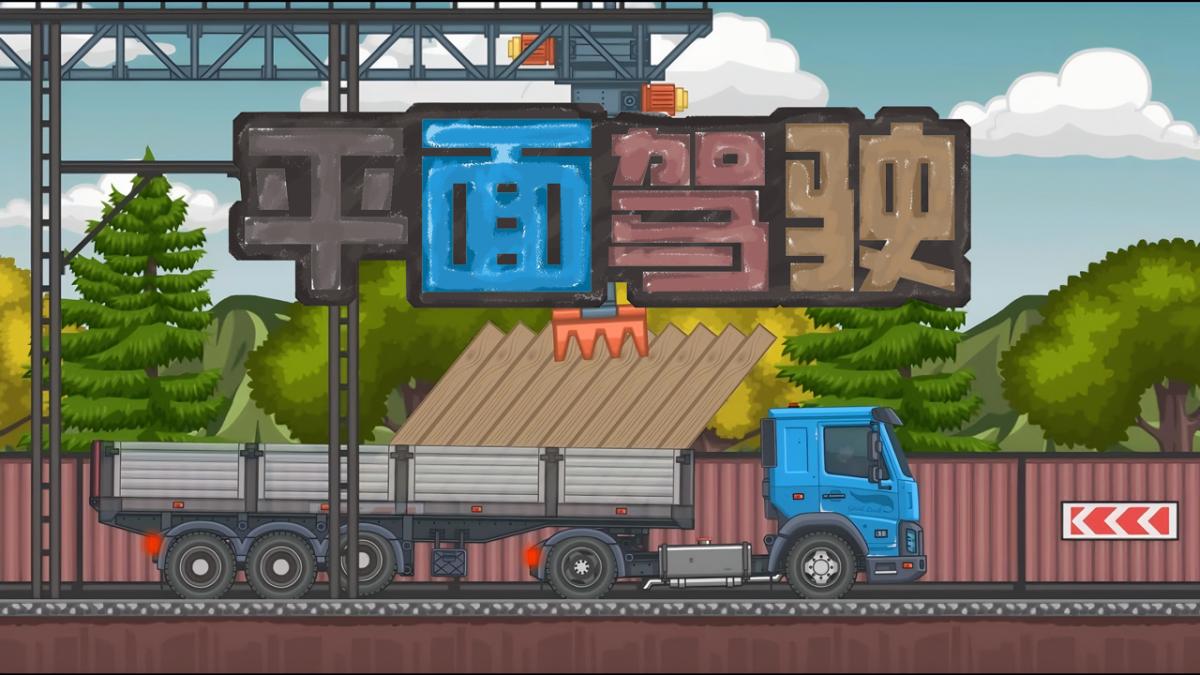 平面驾驶
