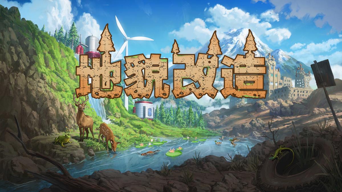 地貌改造！